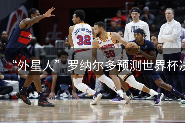 “外星人”罗纳尔多预测世界杯决赛结果：西班牙队将轻松取胜夺冠
