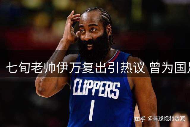 七旬老帅伊万复出引热议 曾为国足鞠躬尽瘁今转战阿联酋