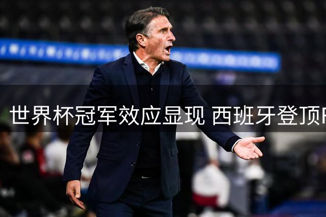 世界杯冠军效应显现 西班牙登顶FIFA最新排名