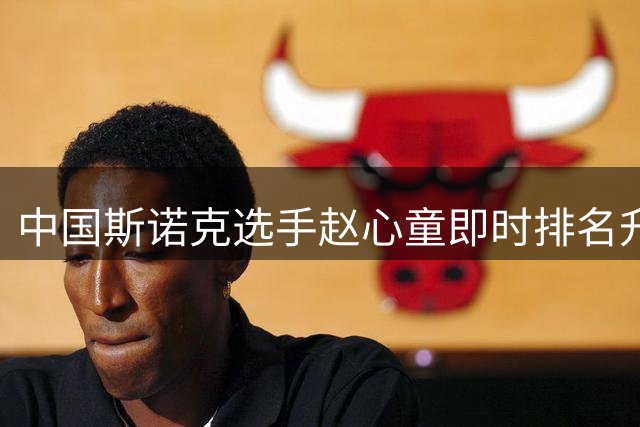 中国斯诺克选手赵心童即时排名升至世界第一