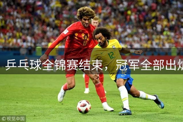 乒乓球全锦赛结束，冠军全部出炉，诞生3个不可思议，2个不争事实