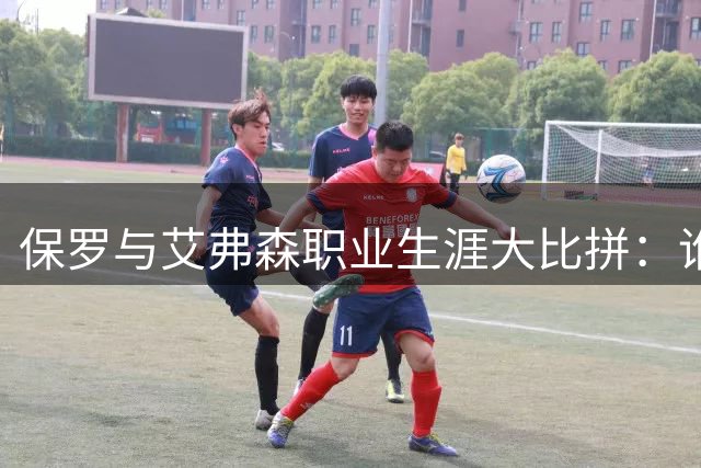 保罗与艾弗森职业生涯大比拼：谁的表现更胜一筹？