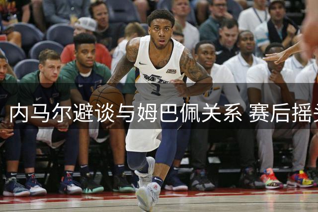内马尔避谈与姆巴佩关系 赛后摇头离场拒回应