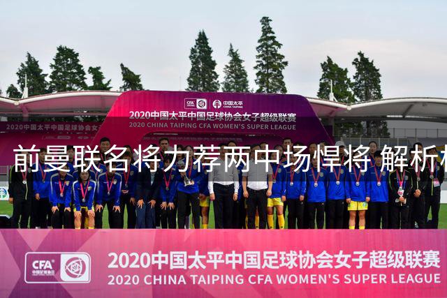 前曼联名将力荐两中场悍将 解析枪手引援关键特质