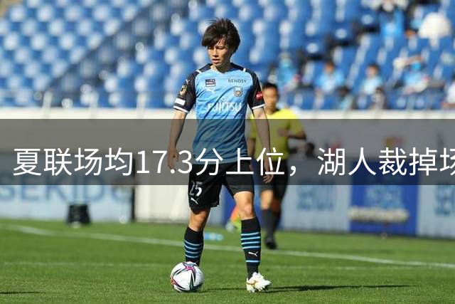 夏联场均17.3分上位，湖人裁掉场均5.3分新秀后卫