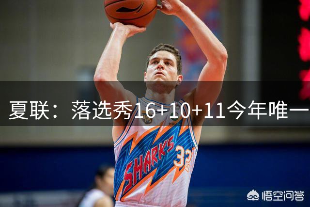 夏联：落选秀16+10+11今年唯一三双率篮网大胜 送雷霆唯一8战全败