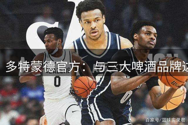 多特蒙德官方：与三大啤酒品牌达成多年合作，将布局多个板块