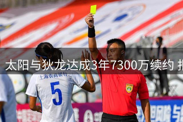 太阳与狄龙达成3年7300万续约 报价比顶薪低692万