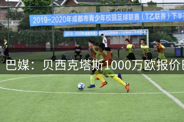 巴媒：贝西克塔斯1000万欧报价巴西国脚佩雷拉，被弗拉门戈拒绝