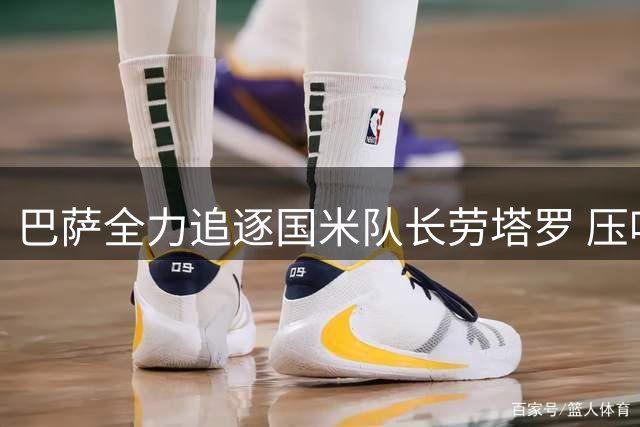 巴萨全力追逐国米队长劳塔罗 压哨转会谈判启动