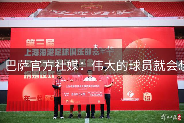 巴萨官方社媒：伟大的球员就会想加盟巴萨
