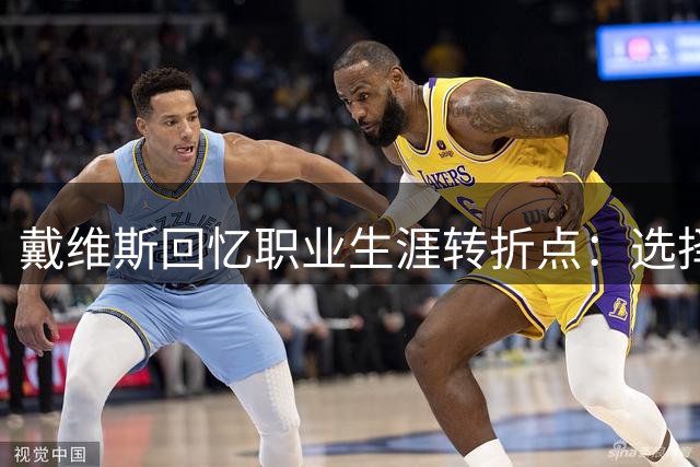 戴维斯回忆职业生涯转折点：选择意甲而非英超
