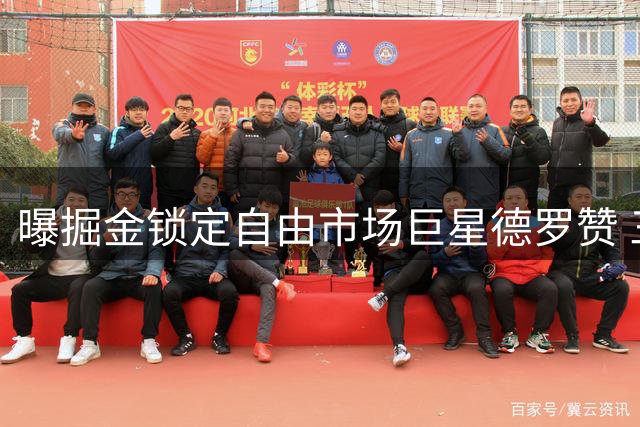 曝掘金锁定自由市场巨星德罗赞 三方交易后全力追逐