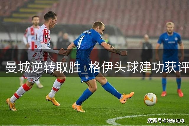 曼城逆转取胜 格伊头球建功获评最佳