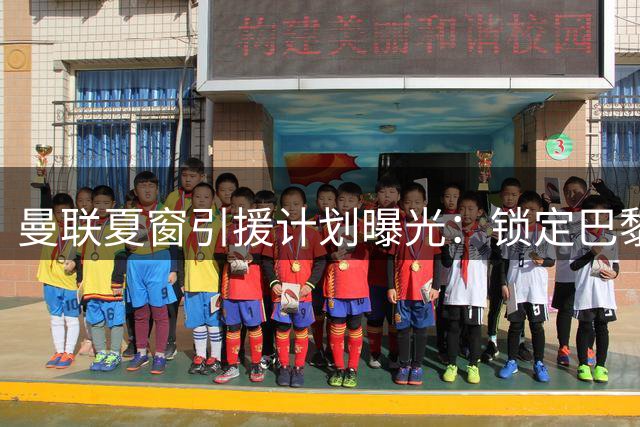 曼联夏窗引援计划曝光：锁定巴黎新星埃梅里 5100万镑报价在即