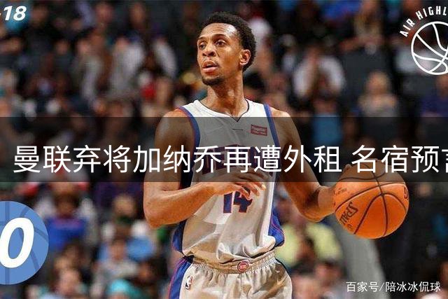 曼联弃将加纳乔再遭外租 名宿预言成真引热议