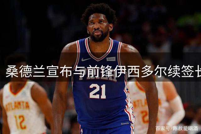 桑德兰宣布与前锋伊西多尔续签长约至2030年