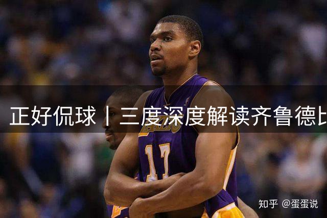 正好侃球丨三度深度解读齐鲁德比（下）：齐鲁德比赛后发布会解读 从此德比只拼实力