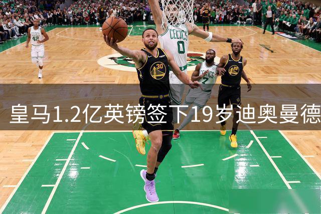皇马1.2亿英镑签下19岁迪奥曼德，此前8500万报价曾被拒