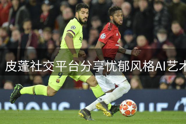 皮蓬社交平台分享忧郁风格AI艺术照片
