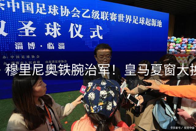 穆里尼奥铁腕治军！皇马夏窗大换血名单曝光