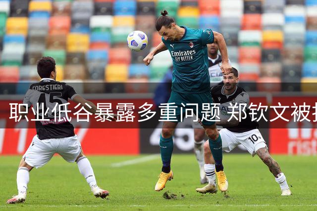 职业低谷暴露多重问题 郑钦文被指急需调整认知态度