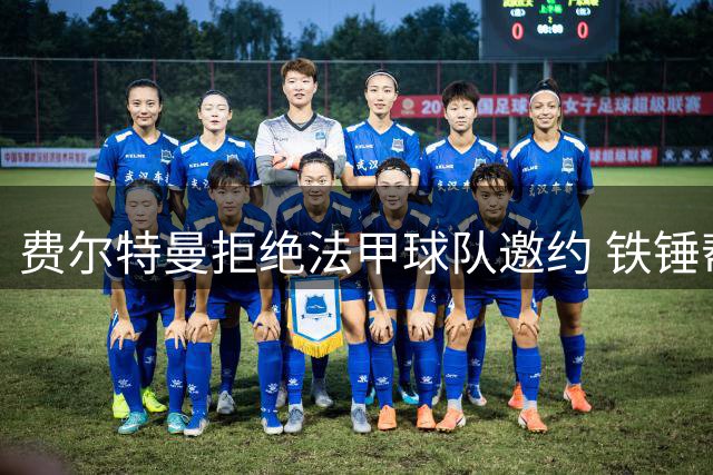 费尔特曼拒绝法甲球队邀约 铁锤帮锁定荷兰国脚