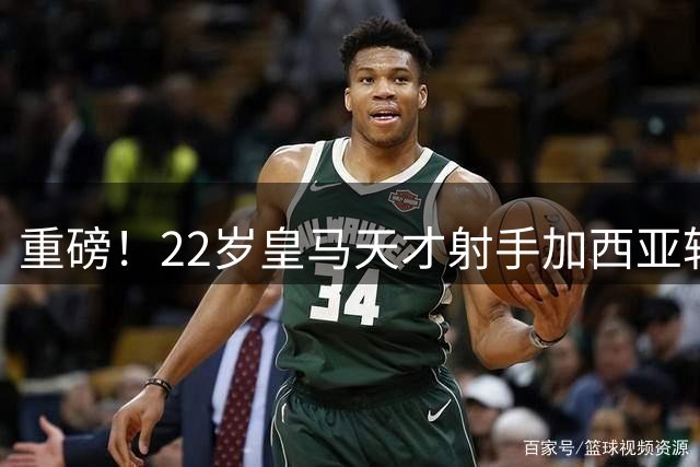 重磅！22岁皇马天才射手加西亚转战英超 富勒姆豪掷4200万欧引新援
