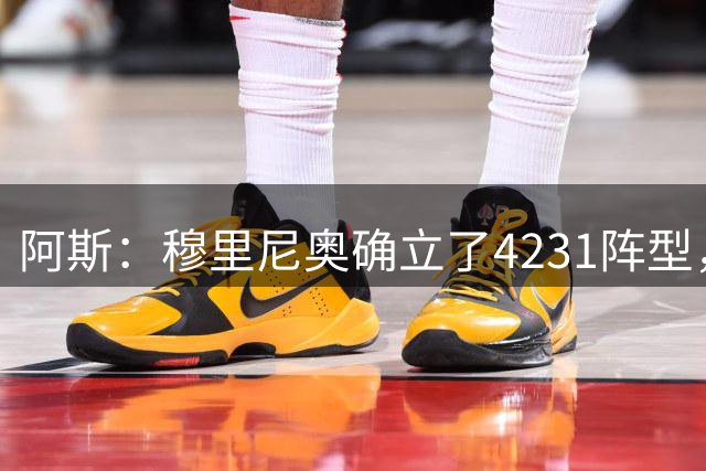 阿斯：穆里尼奥确立了4231阵型，B席的存在也让皇马可以踢3中场