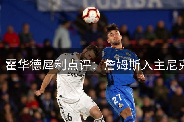 霍华德犀利点评：詹姆斯入主尼克斯方能媲美KD加盟勇士