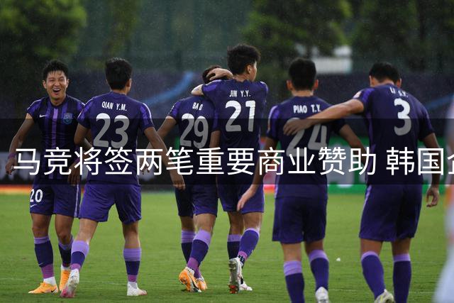 马竞将签两笔重要商业赞助 韩国企业成合作伙伴