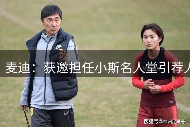 麦迪：获邀担任小斯名人堂引荐人是至高荣誉