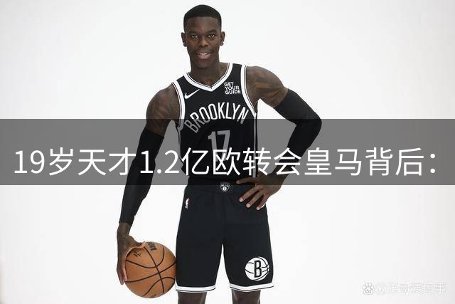 19岁天才1.2亿欧转会皇马背后：为逝去妹妹而战的足球梦