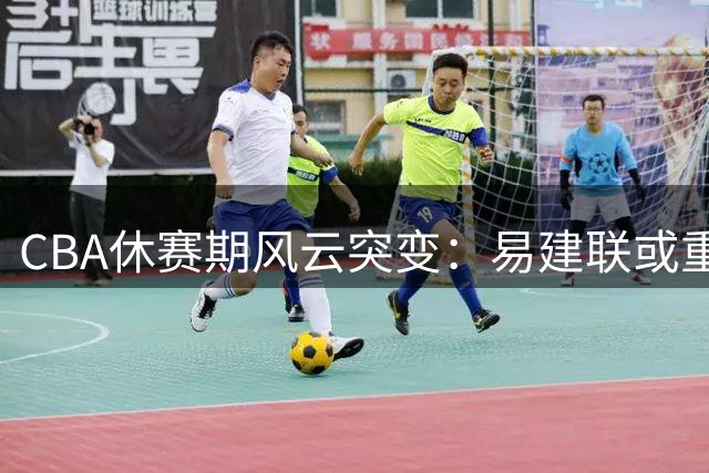 CBA休赛期风云突变：易建联或重返广东 外援集体出走引热议