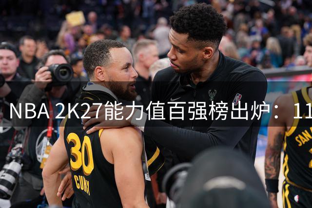 NBA 2K27能力值百强榜出炉：11名球员并列81分引热议